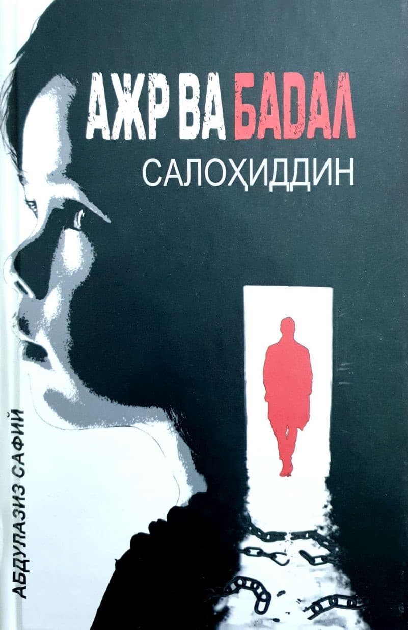 Ажр ва Бадал (А5, qattiq) 432 bet kichik rasm