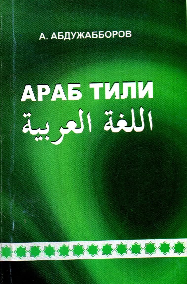 Араб тили (А5, yumshoq) 302 bet kichik rasm