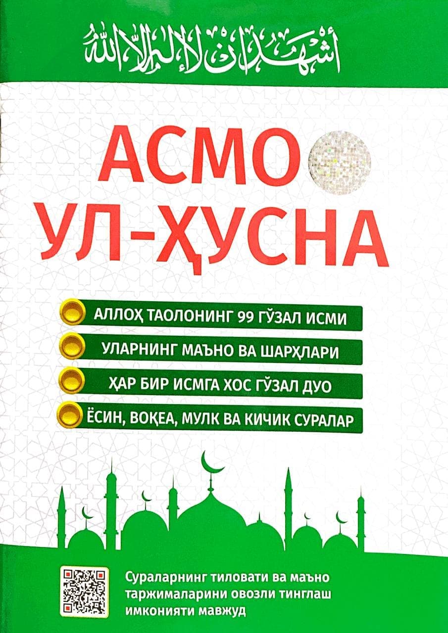Асмо ул-Ҳусна (А5, yupqa) 72 bet kichik rasm
