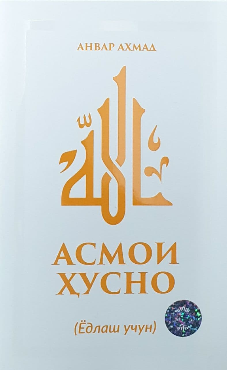 Асмои Ҳусно (ёдлаш учун) (А5, yumshoq) 48 bet kichik rasm