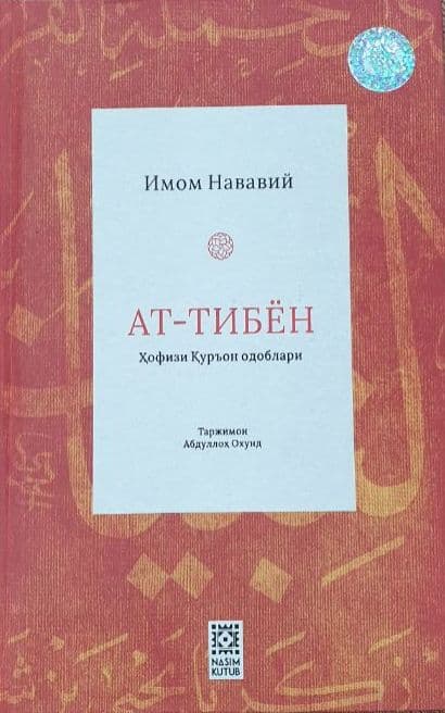 Ат-тибён (Ҳофизи қуръон одоблари) (А5, qattiq) 256 bet kichik rasm
