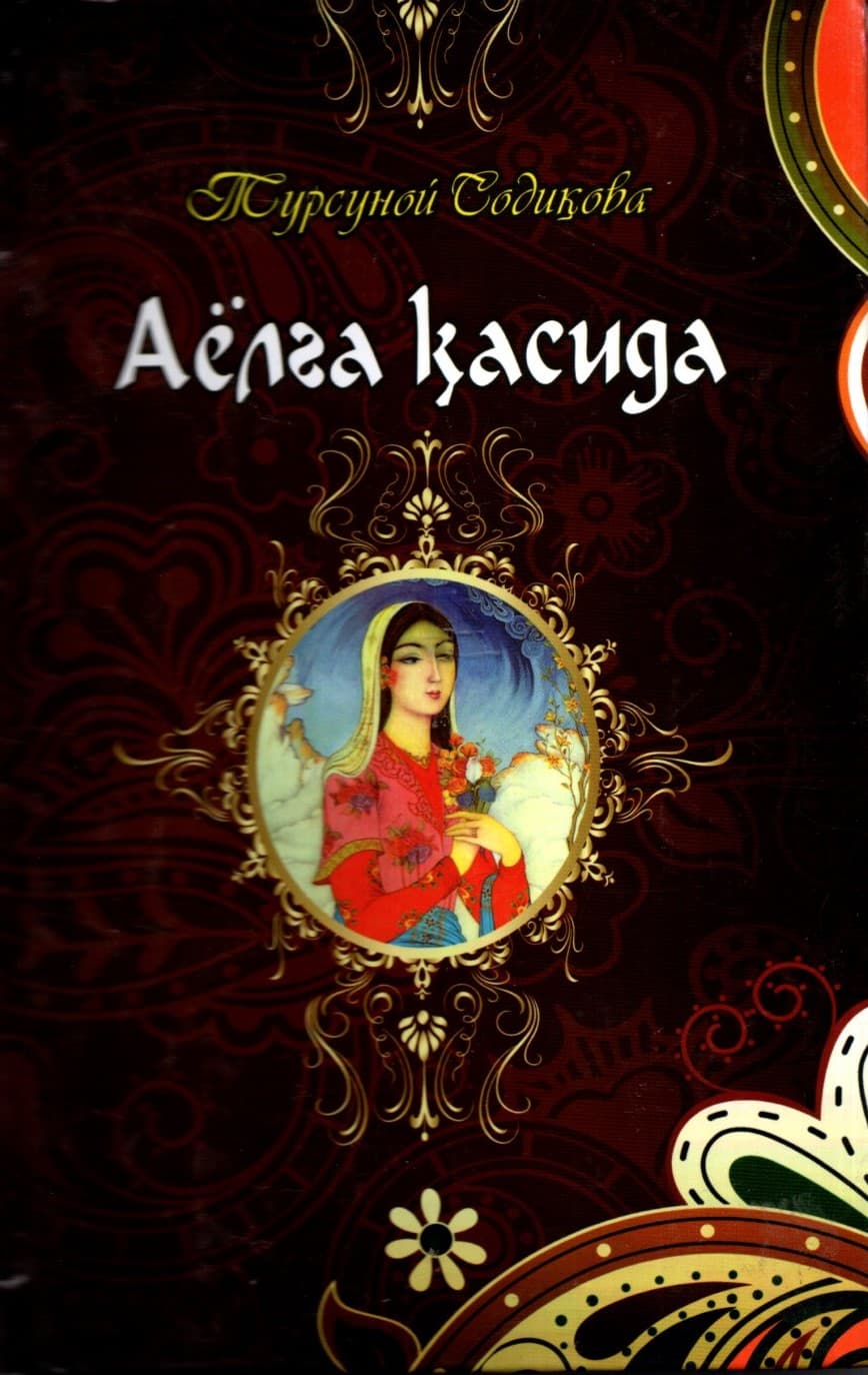 Аёлга қасида (А5, qattiq) kichik rasm