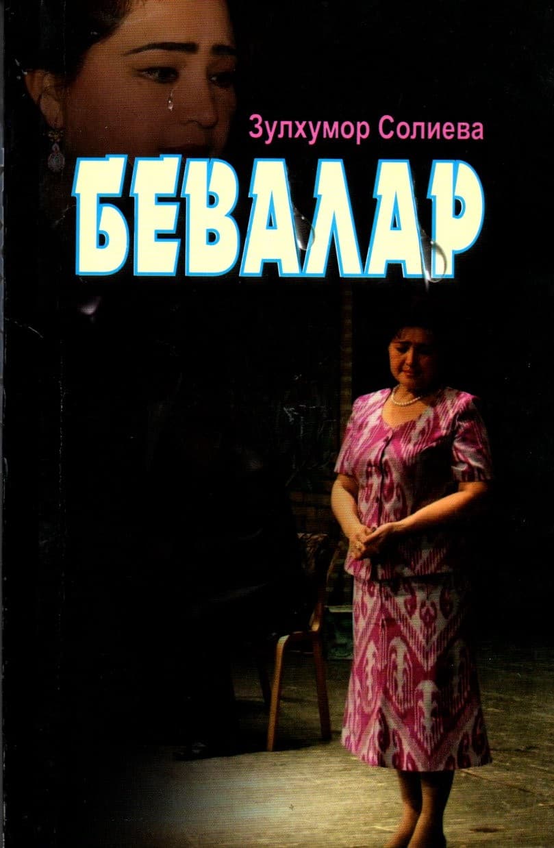 Бевалар (А5, yumshoq) 255 bet kichik rasm