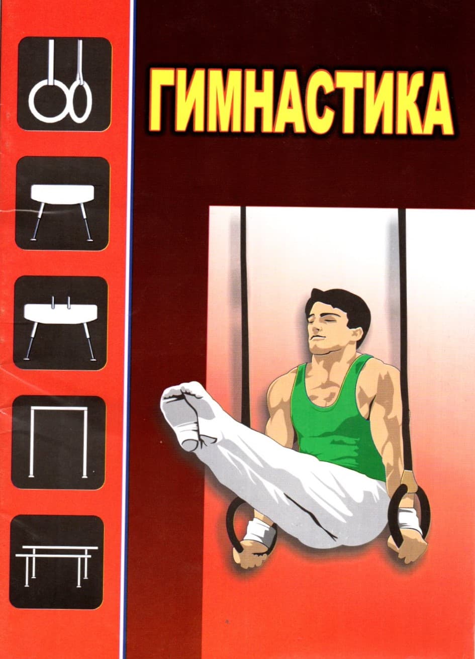 Гимнастика (А5, yupqa) kichik rasm