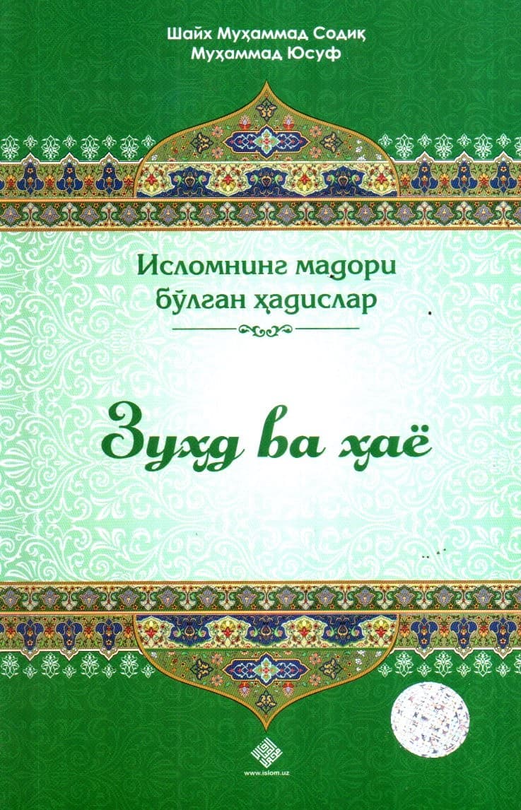 Зухд ва хаё (исломнинг мадори бўлган ҳадислар) (А5, yumshoq) 176 bet kichik rasm