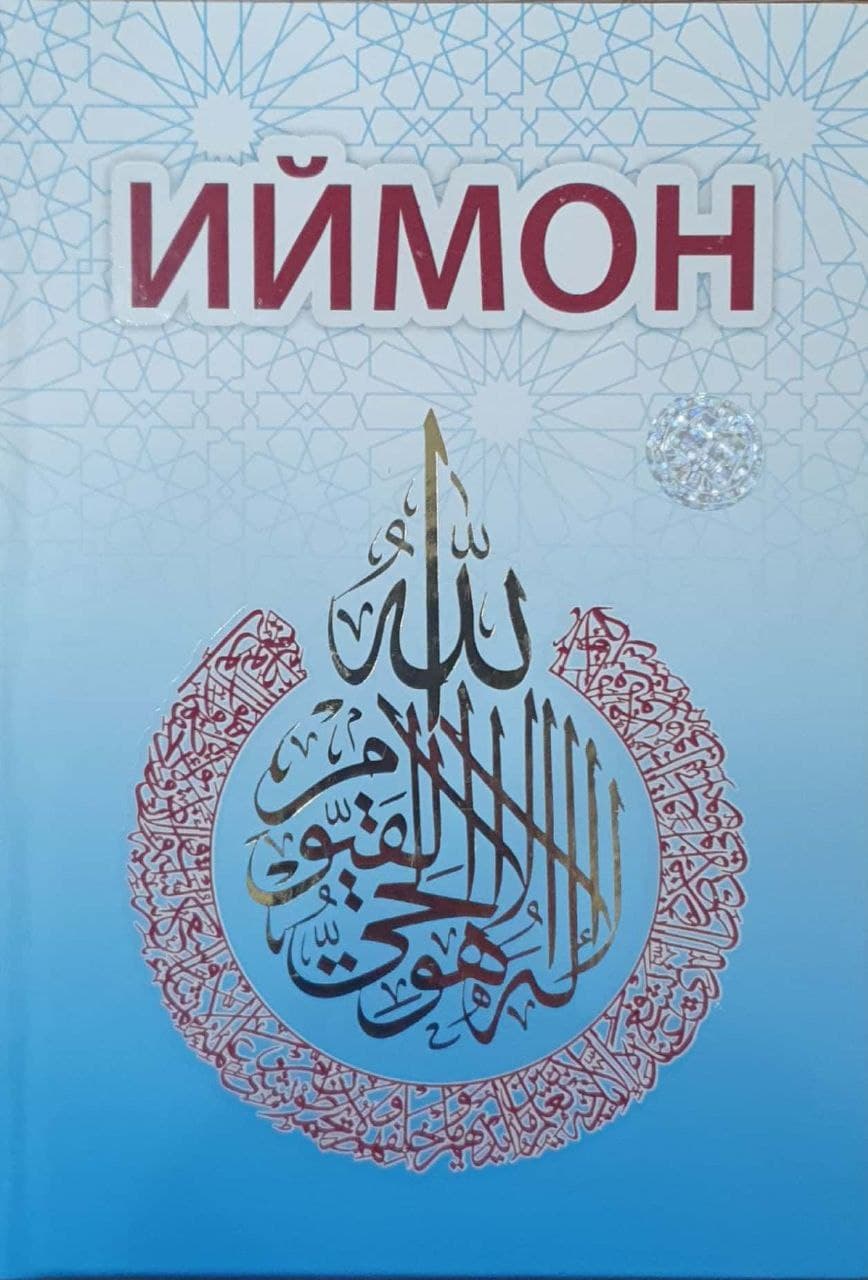 Иймон (янги) (А5, qattiq) 240 bet kichik rasm
