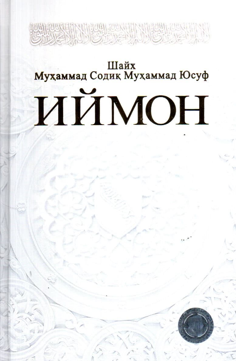 Иймон (А5, qattiq) 368 bet kichik rasm