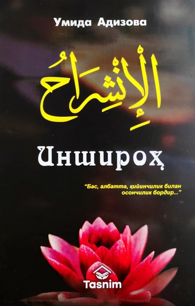 Иншироҳ (А5, yumshoq) 256 bet kichik rasm