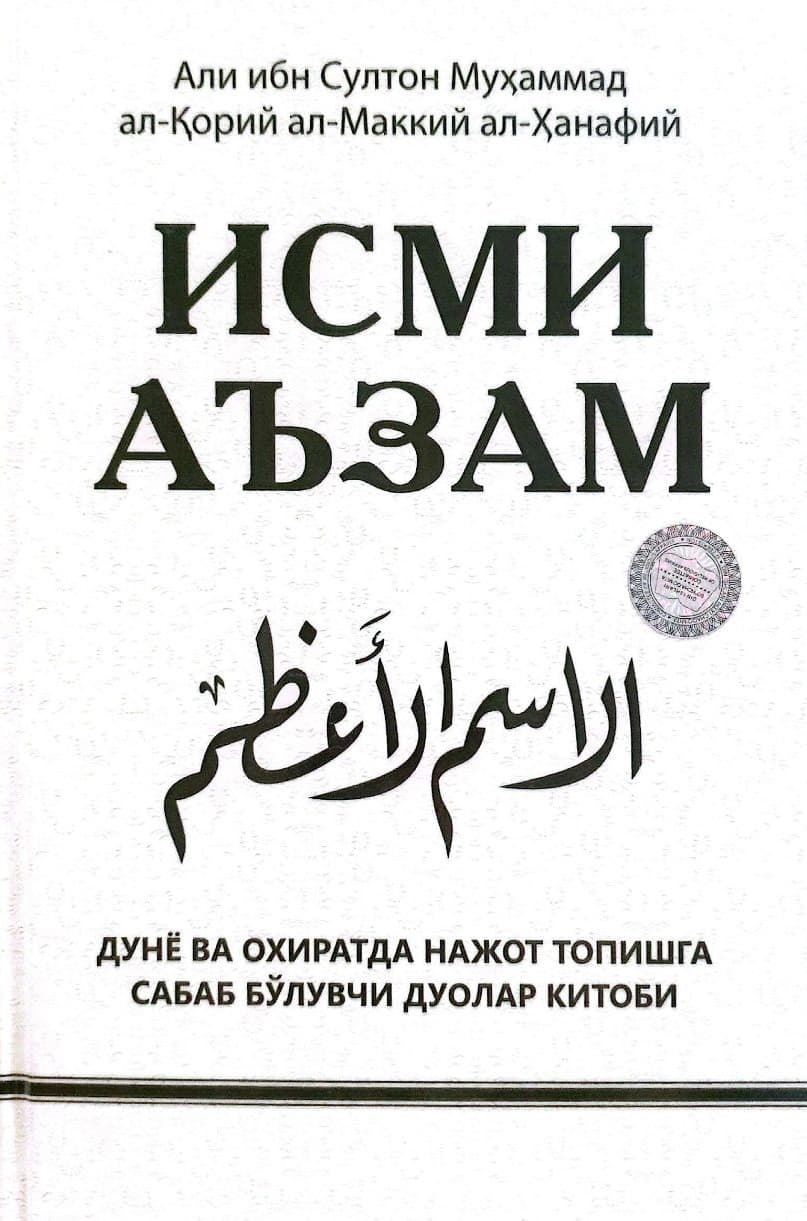 Исми Аъзам (янги) (А5, qattiq) 320 bet kichik rasm