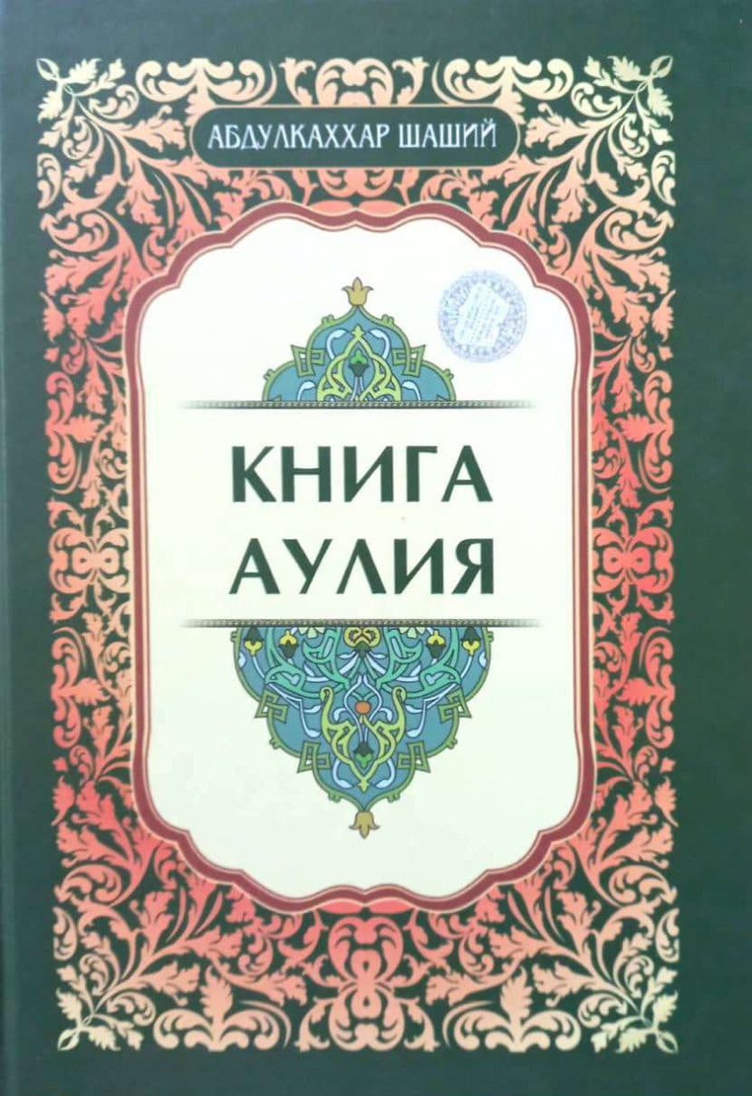 Книга аулия (А4.5, qattiq) 356 bet kichik rasm