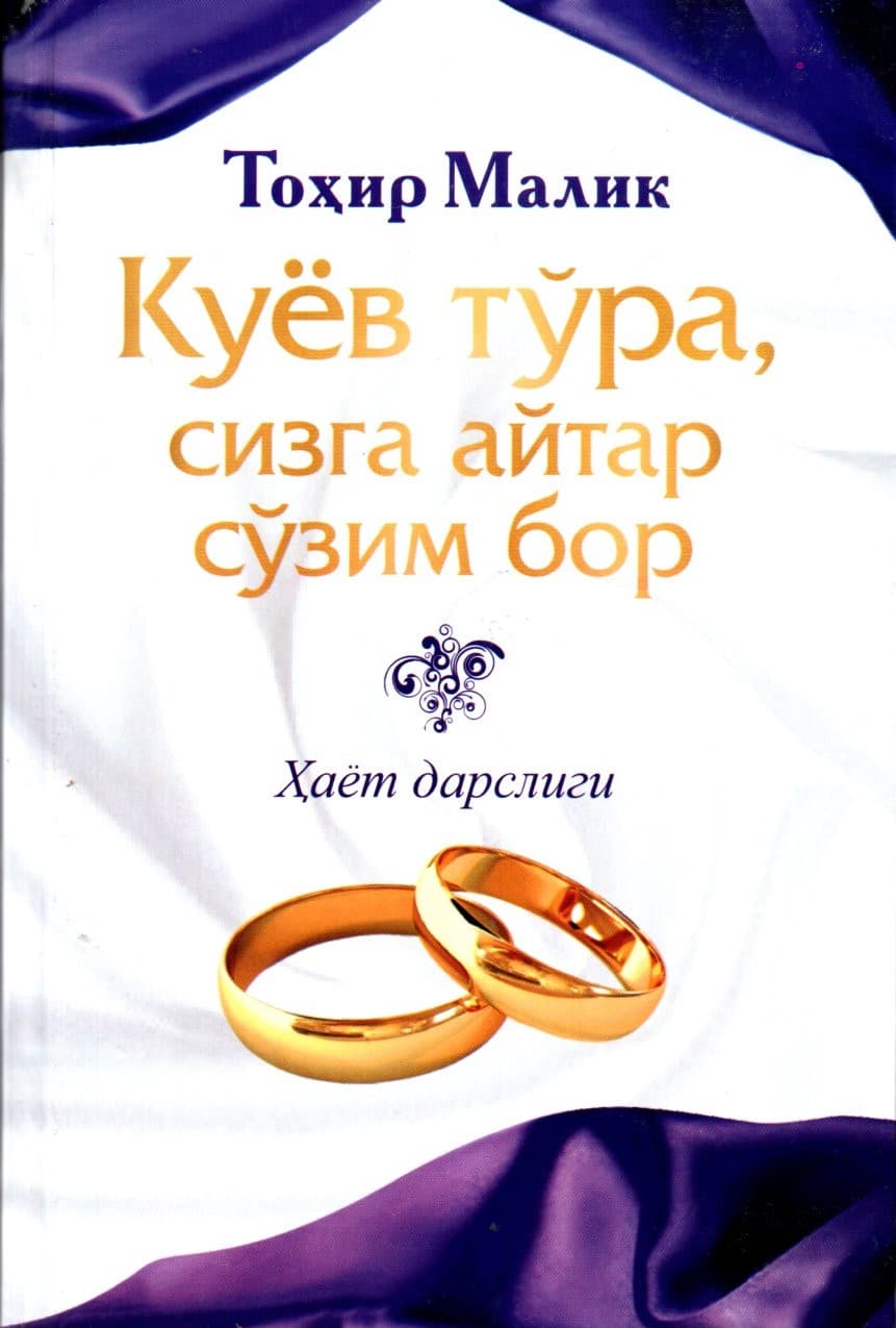 Куёв тўра, сизга айтар сўзим бор (А5, qattiq) kichik rasm