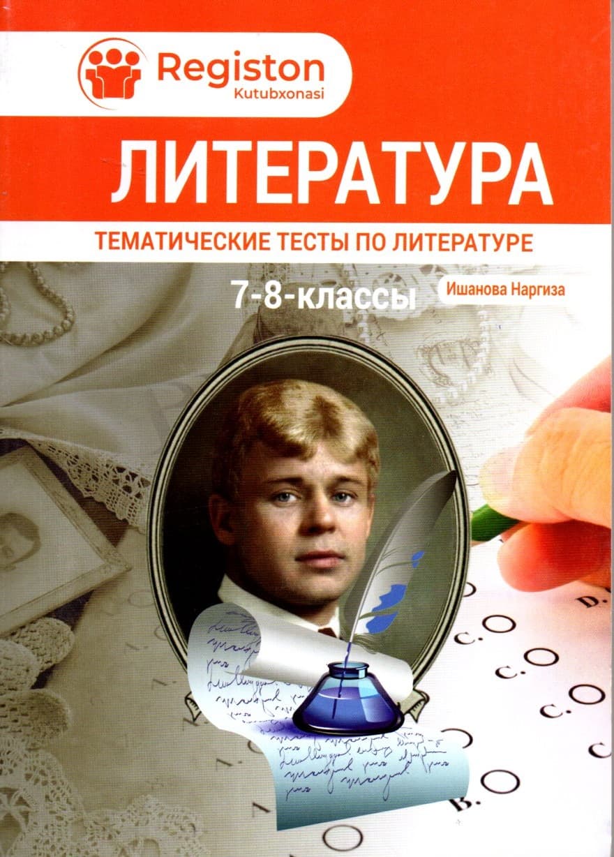 Литература 7-8 классы (А5, yupqa) kichik rasm