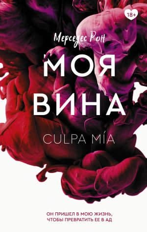 Моя вина (А5, qattiq) kichik rasm