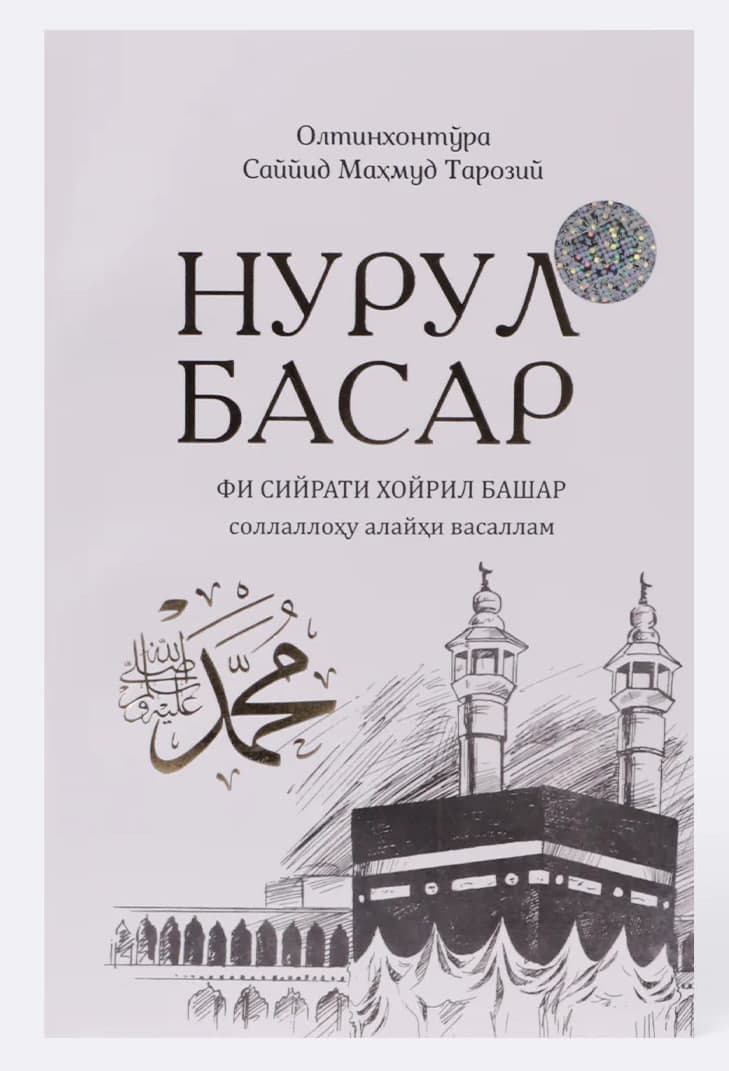 Нурул басар (А5, yumshoq) 288 bet kichik rasm