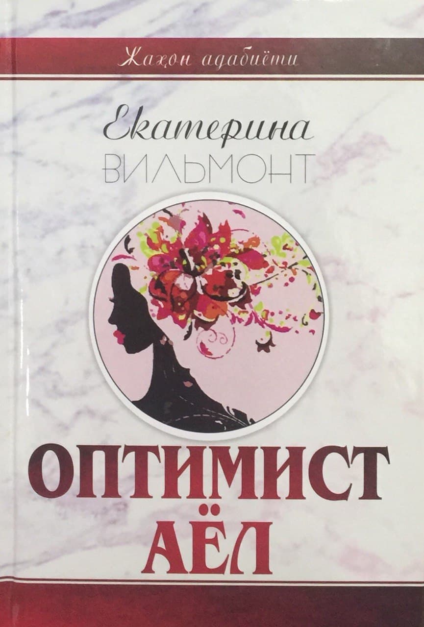 Оптимист аёл (А5, qattiq) 240 bet kichik rasm