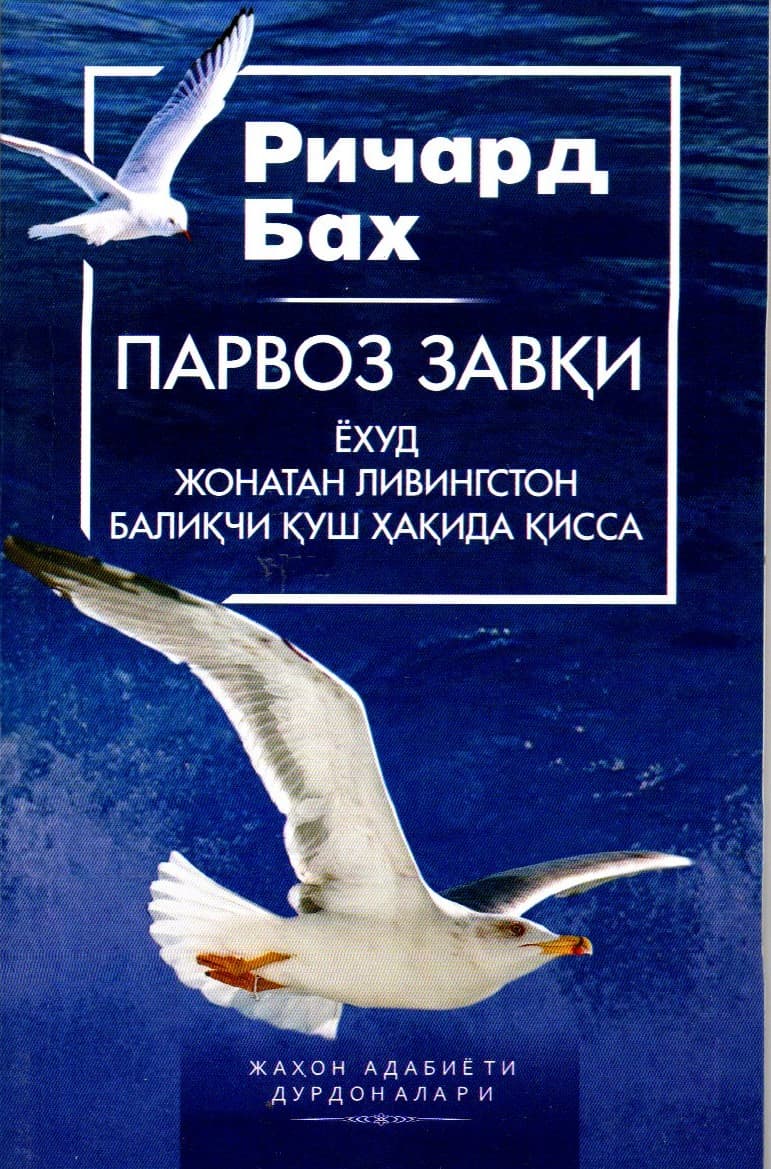 Парвоз завқи ёхуд Жонатан Ливингстон балиқчи қуш хақида қисса (А5, yumshoq) kichik rasm