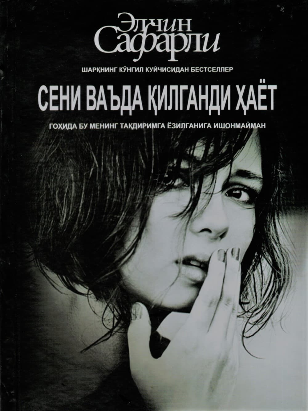 Сени ваьда қилганди хаёт (A5, qattiq) 319 bet kichik rasm
