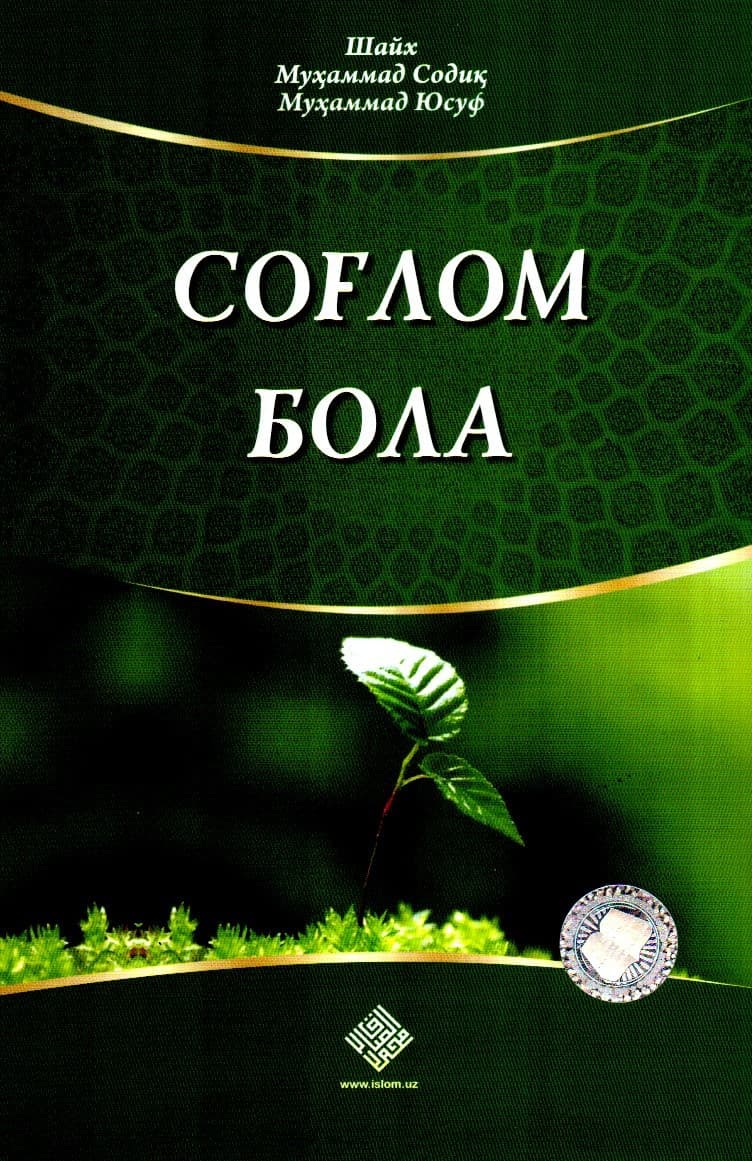 Соғлом бола (А5, yumshoq) 152 bet kichik rasm