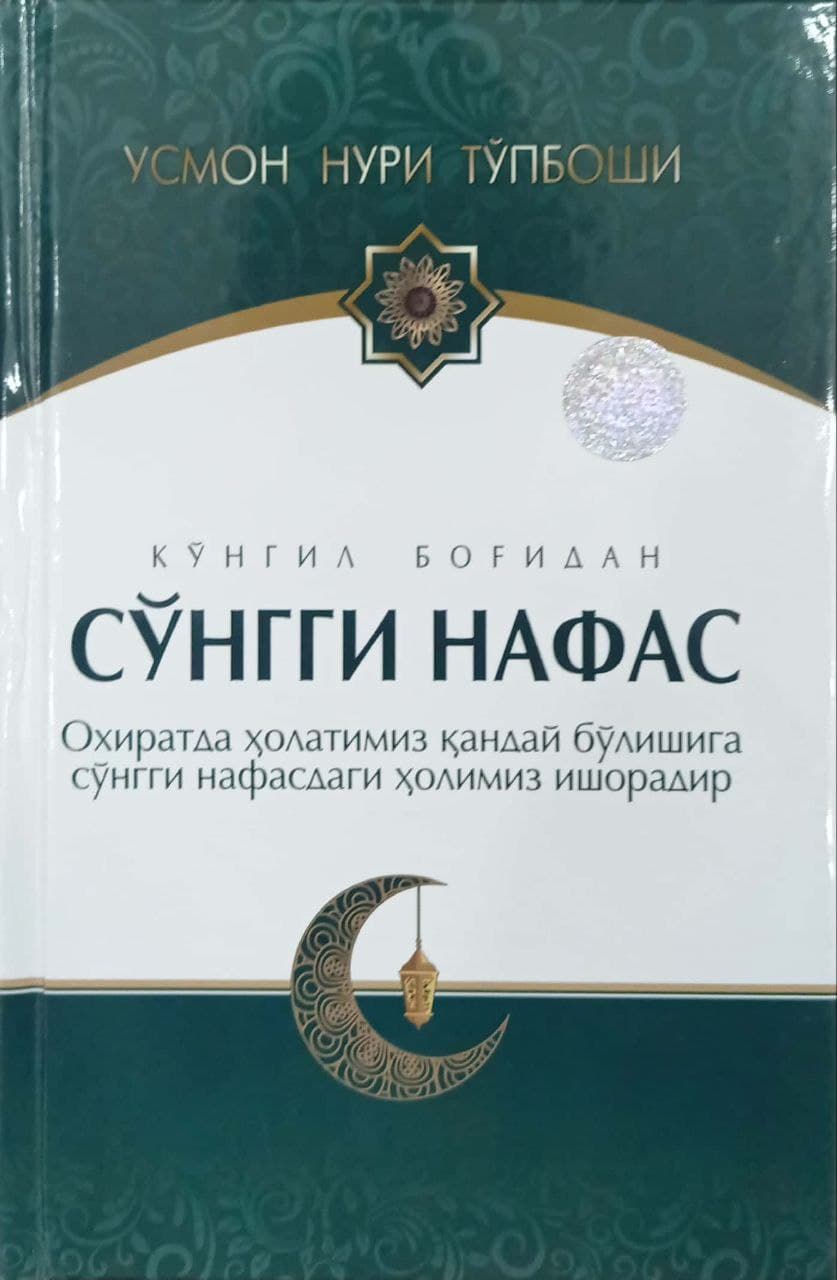 Сўнгги нафас (А5, qattiq) 384 bet kichik rasm