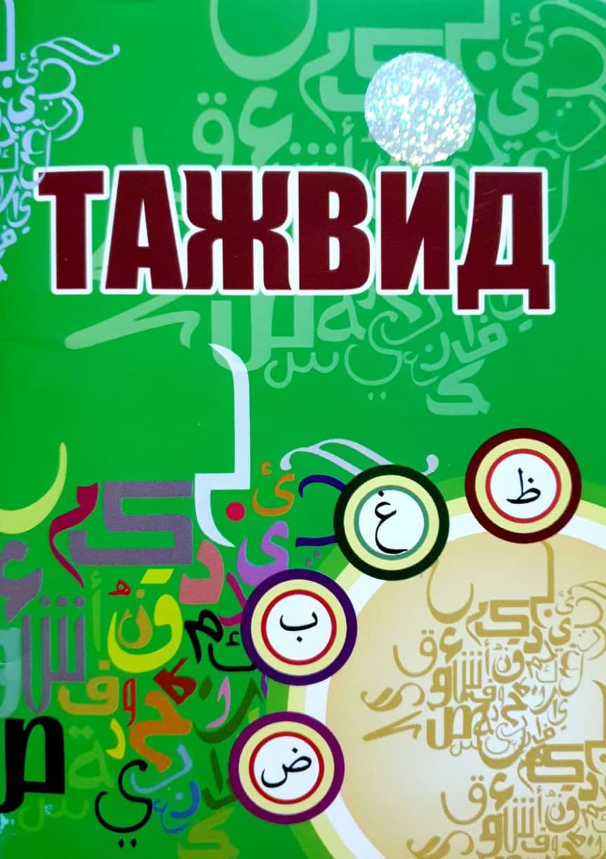 Тажвид (А6, yupqa) 48 bet kichik rasm
