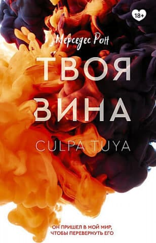 Твоя вина (А5, qattiq) kichik rasm