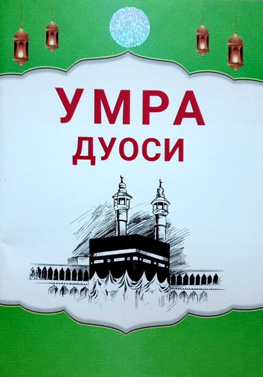 Умра дуоси (А5, yupqa) 56 bet kichik rasm