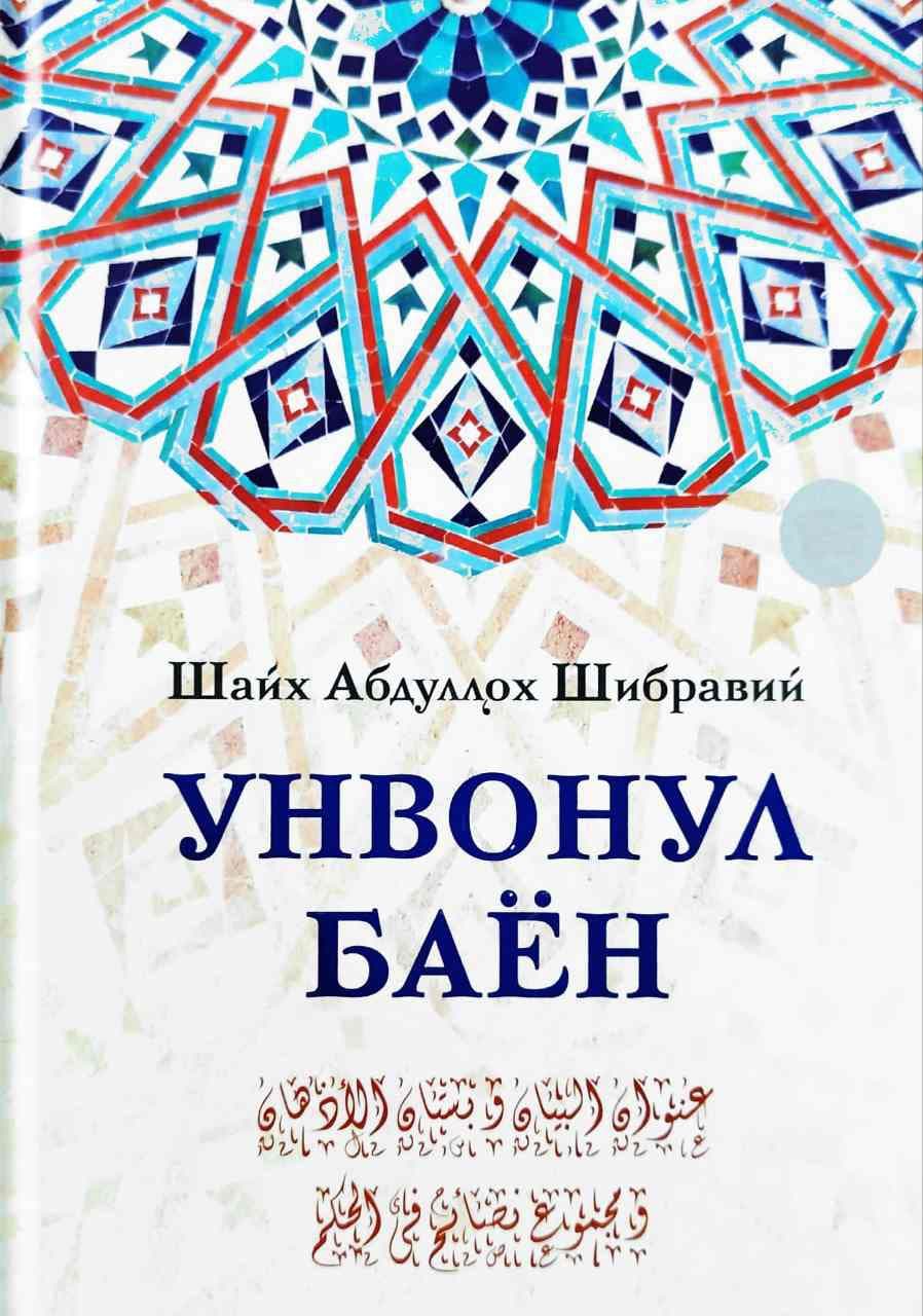 Унвонул баён (A4.5, qattiq) 336 bet kichik rasm