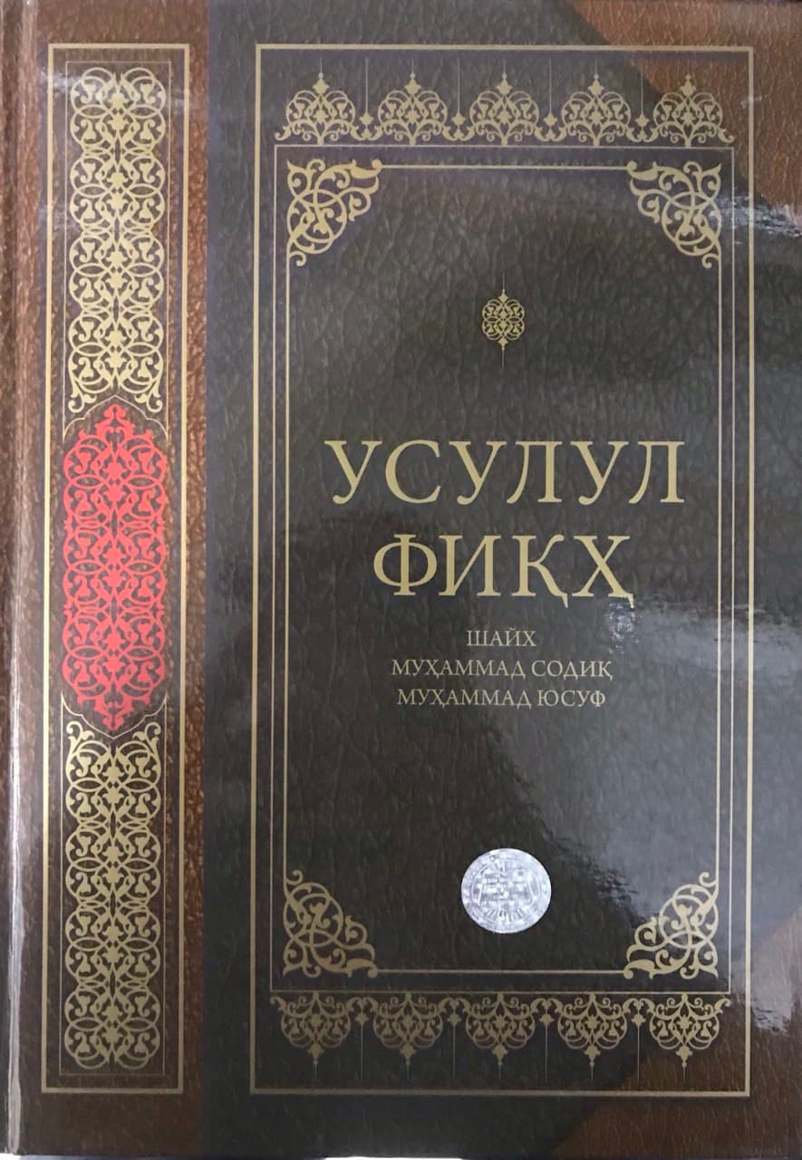 Усулул Фиқх (A4.5, qattiq) 592 bet kichik rasm