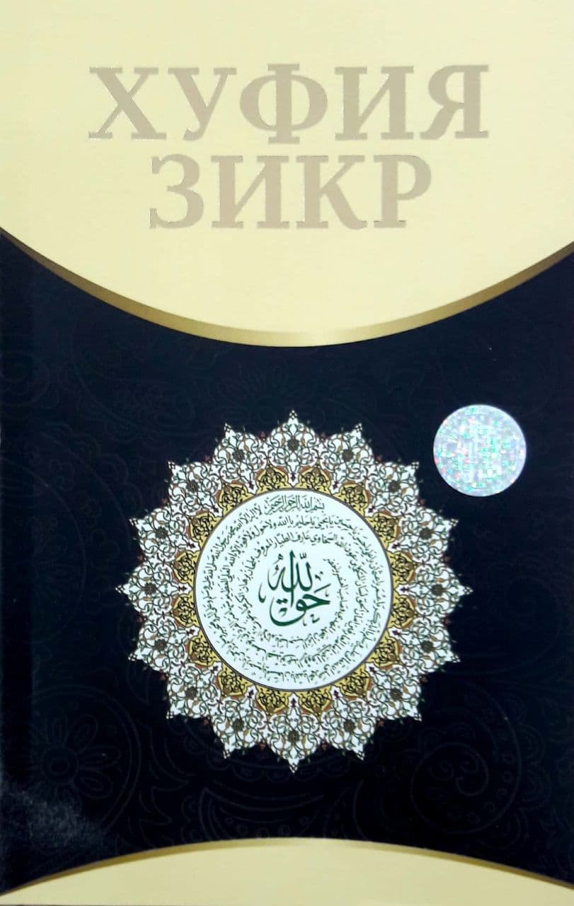 Хуфия зикр (А5, yumshoq) 144 bet kichik rasm