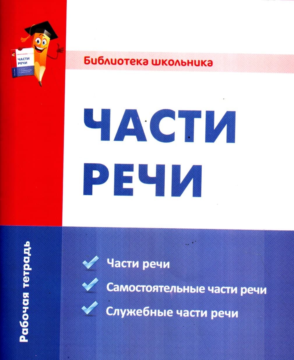 Части речи (А5, yumshoq) kichik rasm