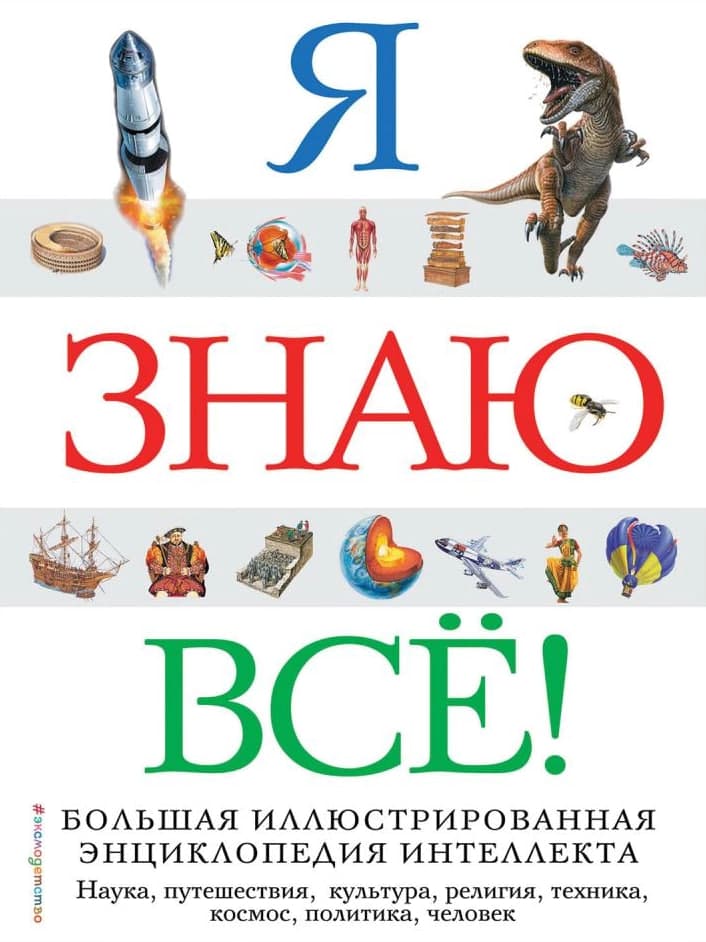 Я знаю всё (А4, qattiq) kichik rasm
