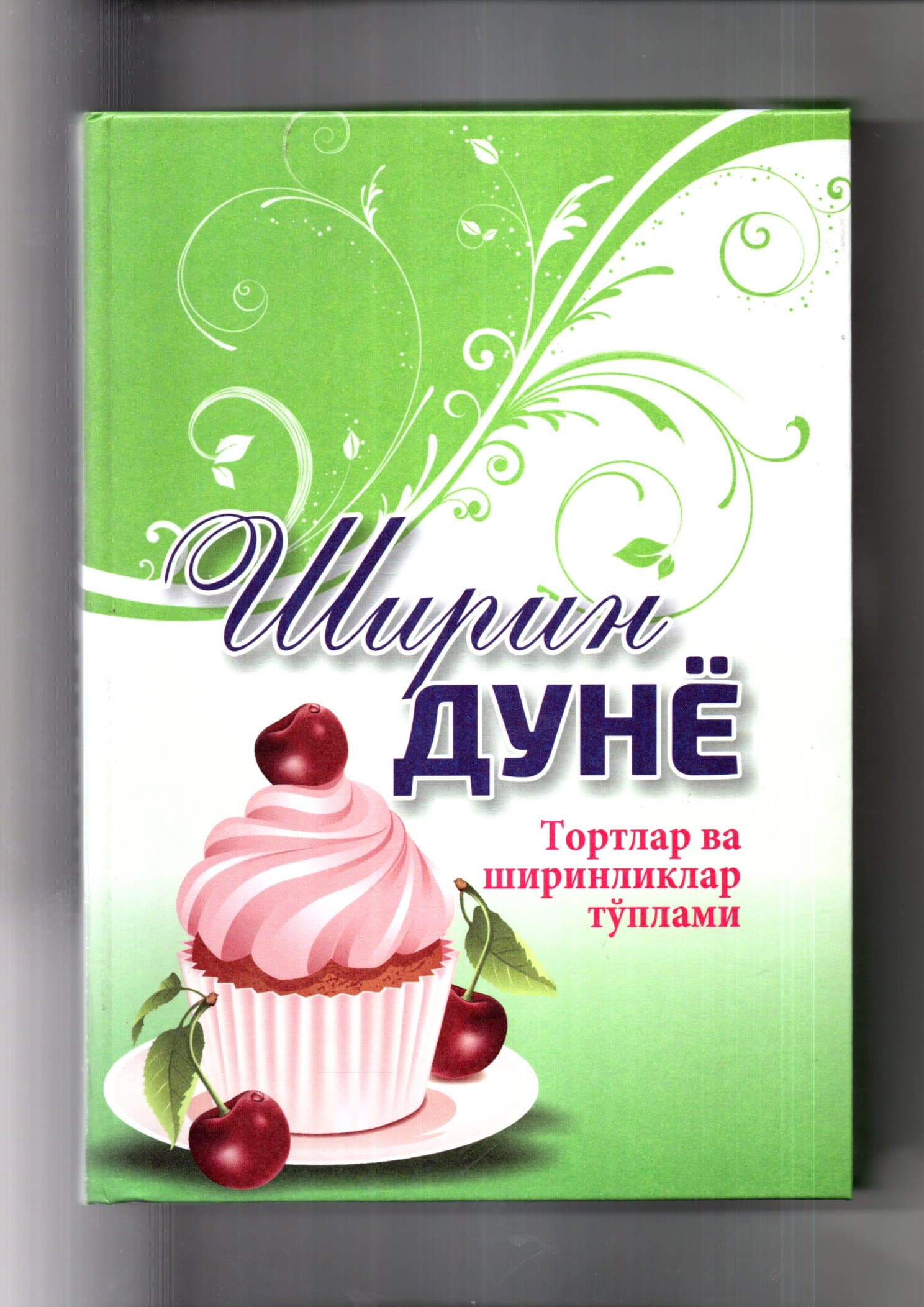 Ширин дунё (А4.5, qattiq) kichik rasm