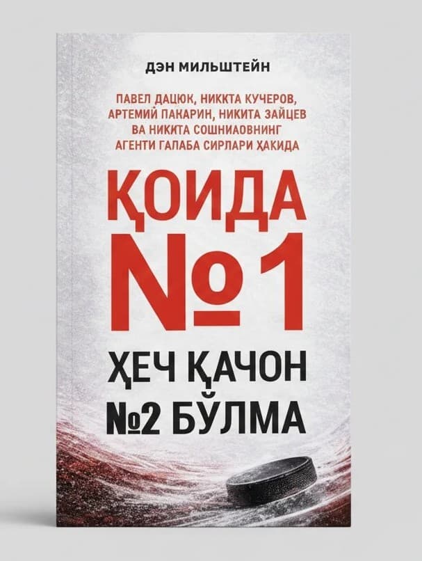 Қоида №1 ҳеч қачон №2 бўлма (А5, qattiq) 288 bet kichik rasm