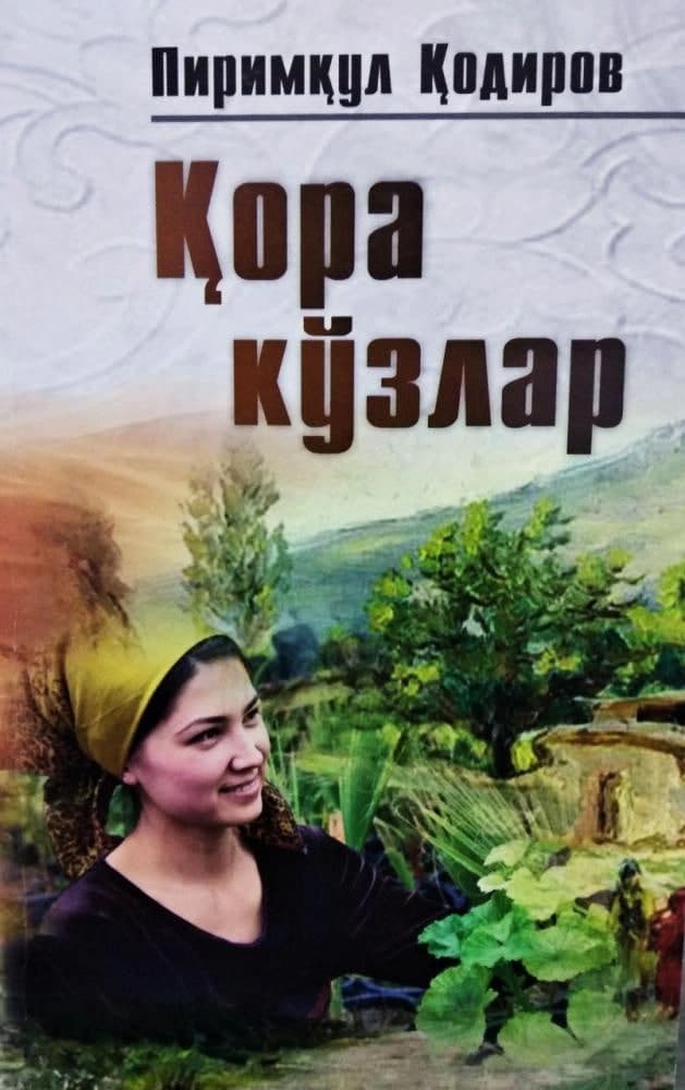 Қора кўзлар (А5, yumshoq) 400 bet kichik rasm
