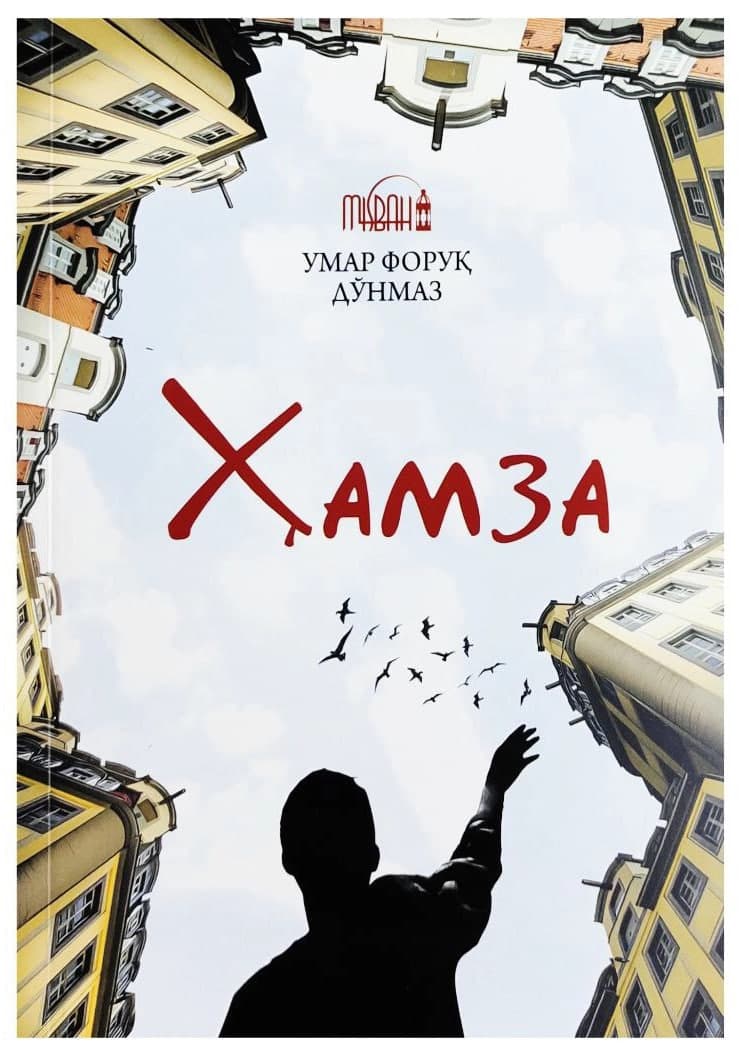 Ҳамза (А5, yumshoq) 208 bet kichik rasm