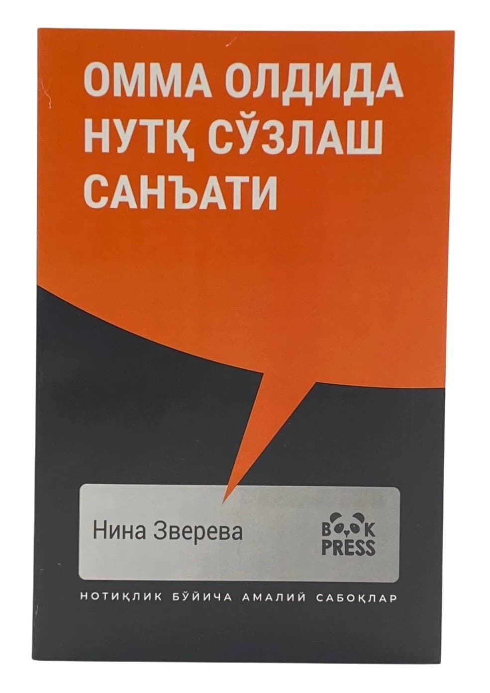 Омма олдида нутқ сўзлаш санъати (А5, yumshoq) 336 bet kichik rasm