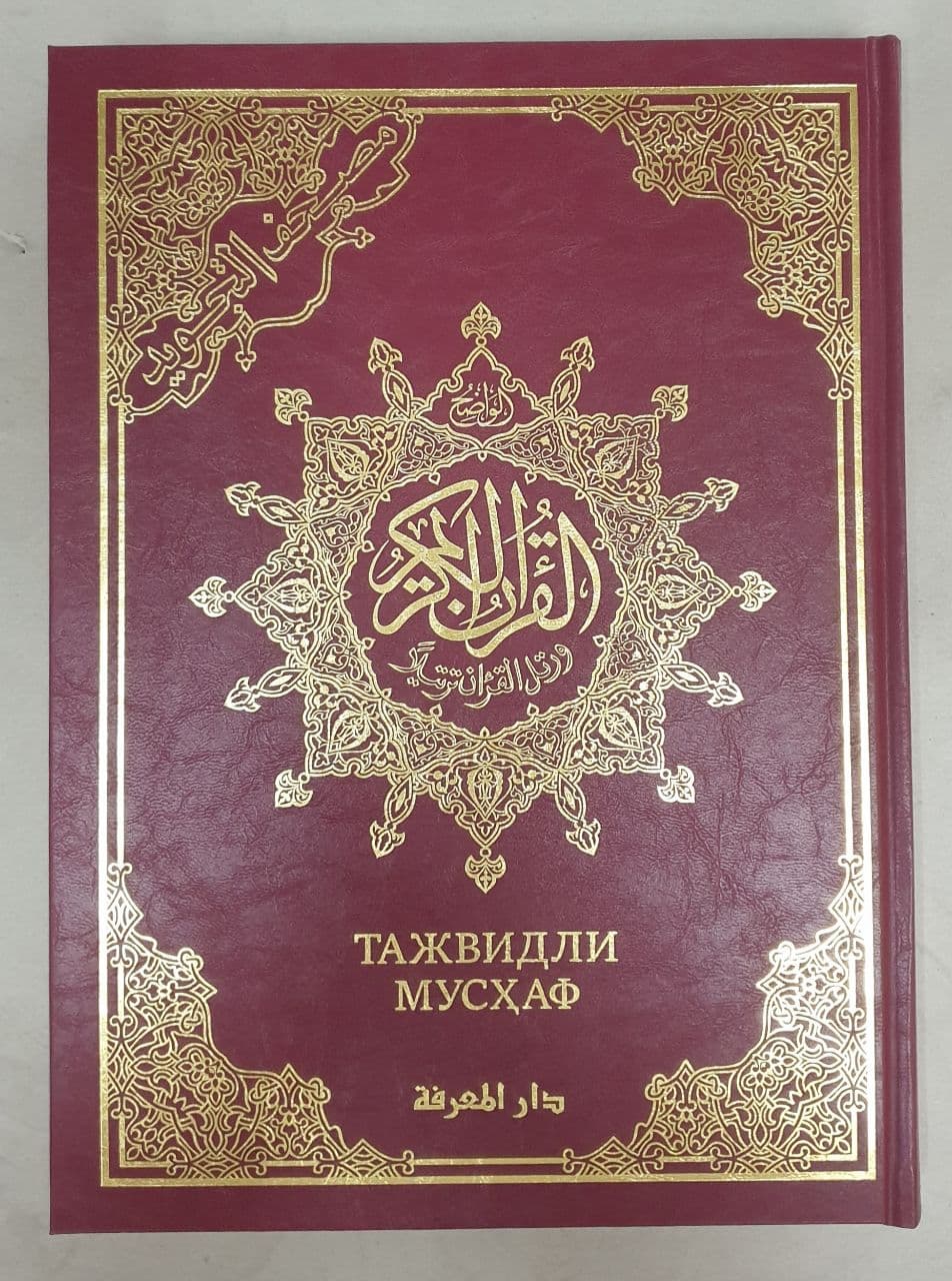 Қуръони Карим (Тажвидли Мусҳаф) Dorul-Ma'rifa Дорул маърифа (25х34см) kichik rasm