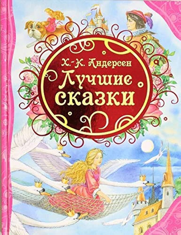 Лушие сказки (А4, qattiq) kichik rasm