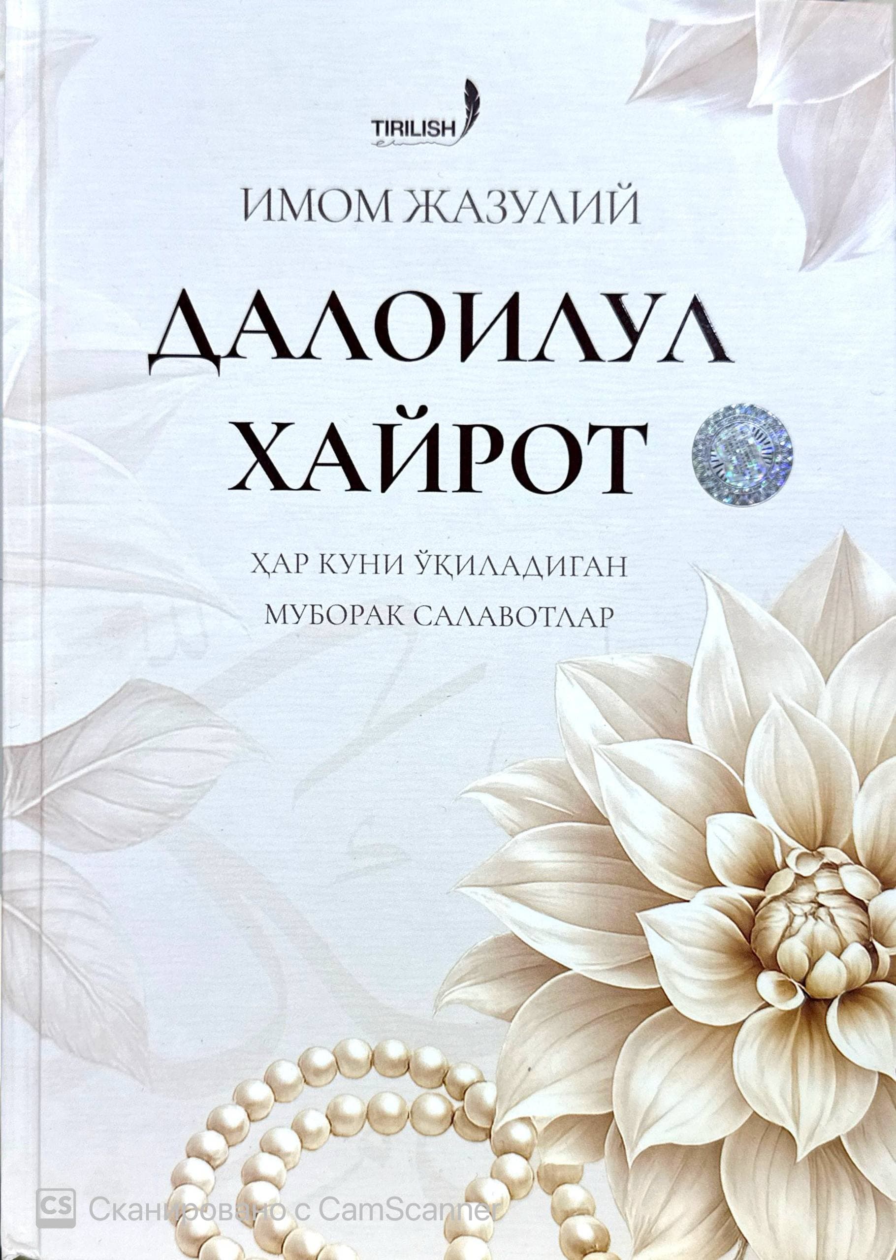 Далоилул хайрот (хар куни ўқиладиган муборак салавотлар) (А4.5, qattiq) 240 bet kichik rasm