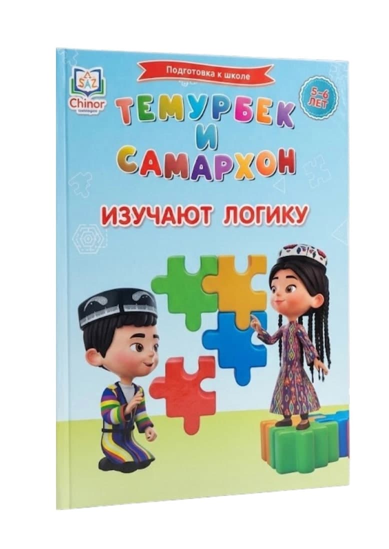 Темурбек и Самархон изучают логику (5-6 лет) (А4, yumshoq) 166 bet kichik rasm