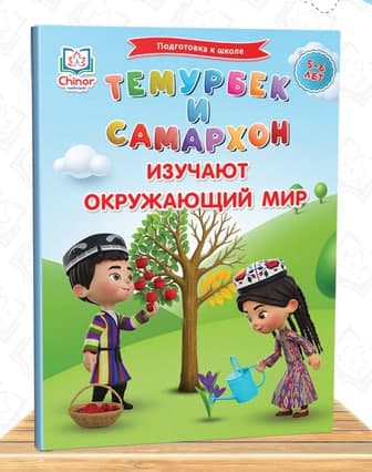 Темурбек и Самархон изучают окружающий мир (5-6 лет) (А4, yumshoq) 166 bet kichik rasm