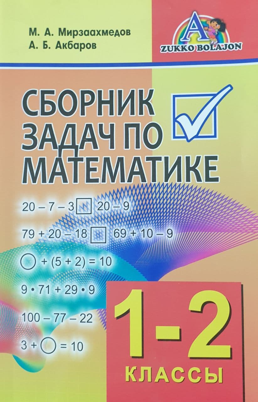 Сборник задач по математике для 1-2 классы (А5, yumshoq) 192 bet kichik rasm
