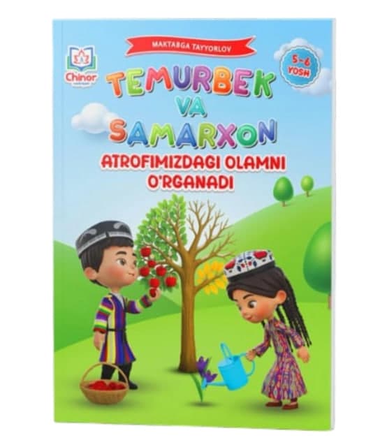 Temurbek va Samarxon atrofimizdagi olamni o'rganadi (5-6 yosh) (А4, yumshoq) 88 bet kichik rasm