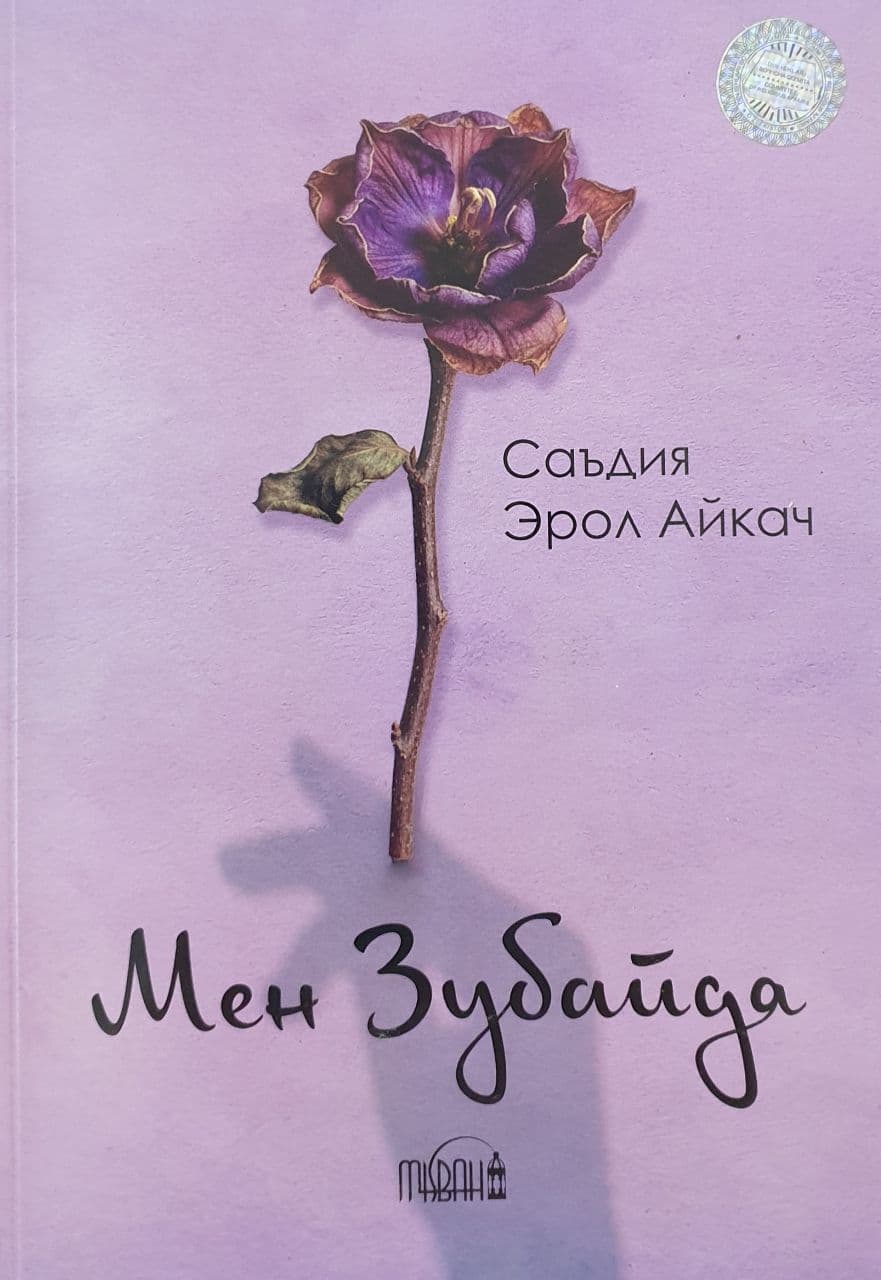 Мен Зубайда (А5, yumshoq) kichik rasm