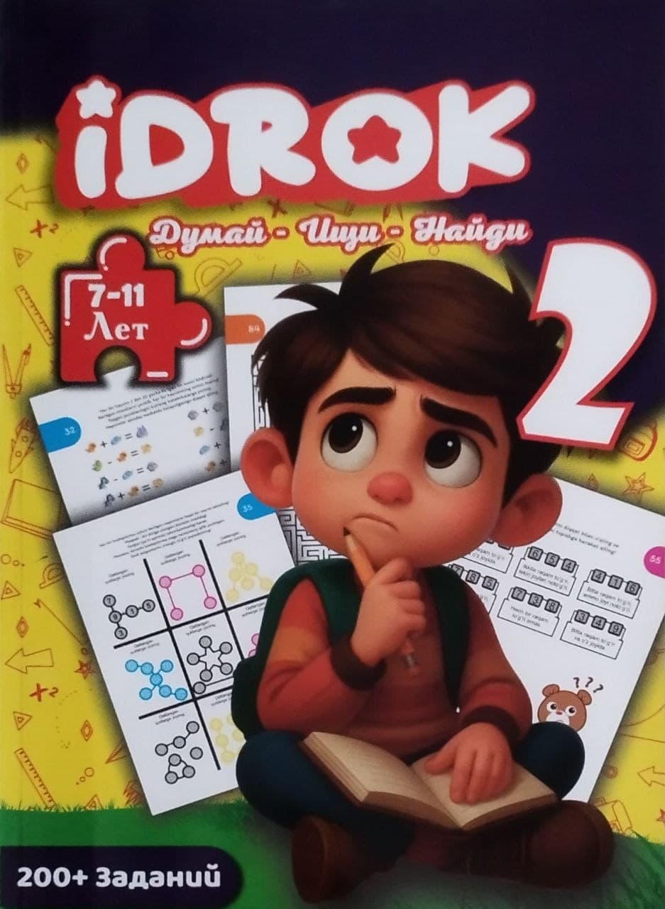 Idrok. Думай - ищи - найди . 7-11 лет. 2-серия (А4, yumshoq) 96 bet kichik rasm