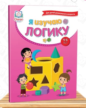 Я изучаю логику (4-5 лет) (А4, yumshoq) 128 bet kichik rasm