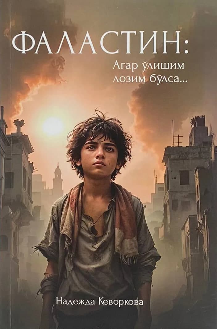 Фаластин: Агар ўлишим лозим бўлса... (А5, qattiq) 400 bet kichik rasm