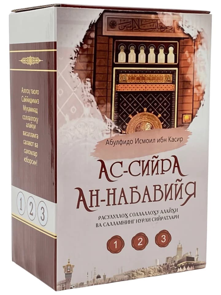 Ас-сийра Ан-Набавийя (1-2-3) (A5, qattiq) kichik rasm