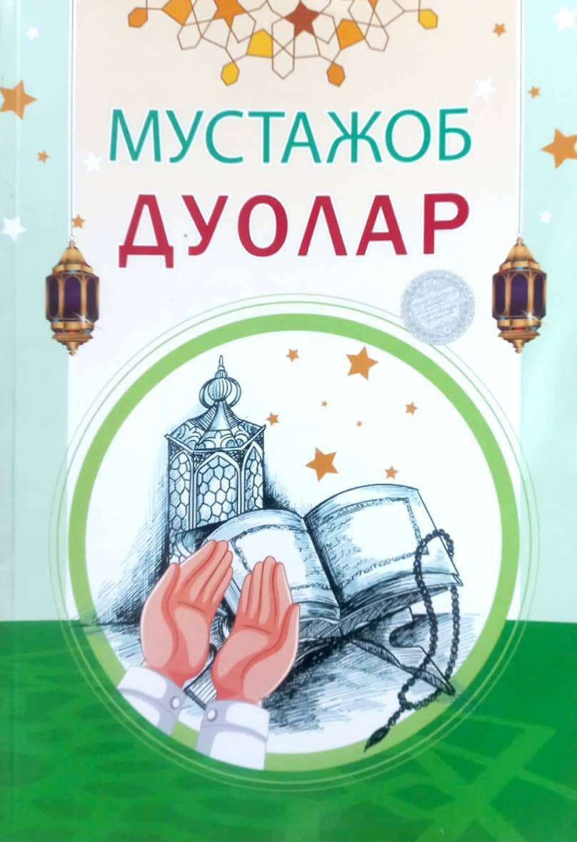 Мустажоб дуолар (А4.5, yumshoq) 108 bet kichik rasm