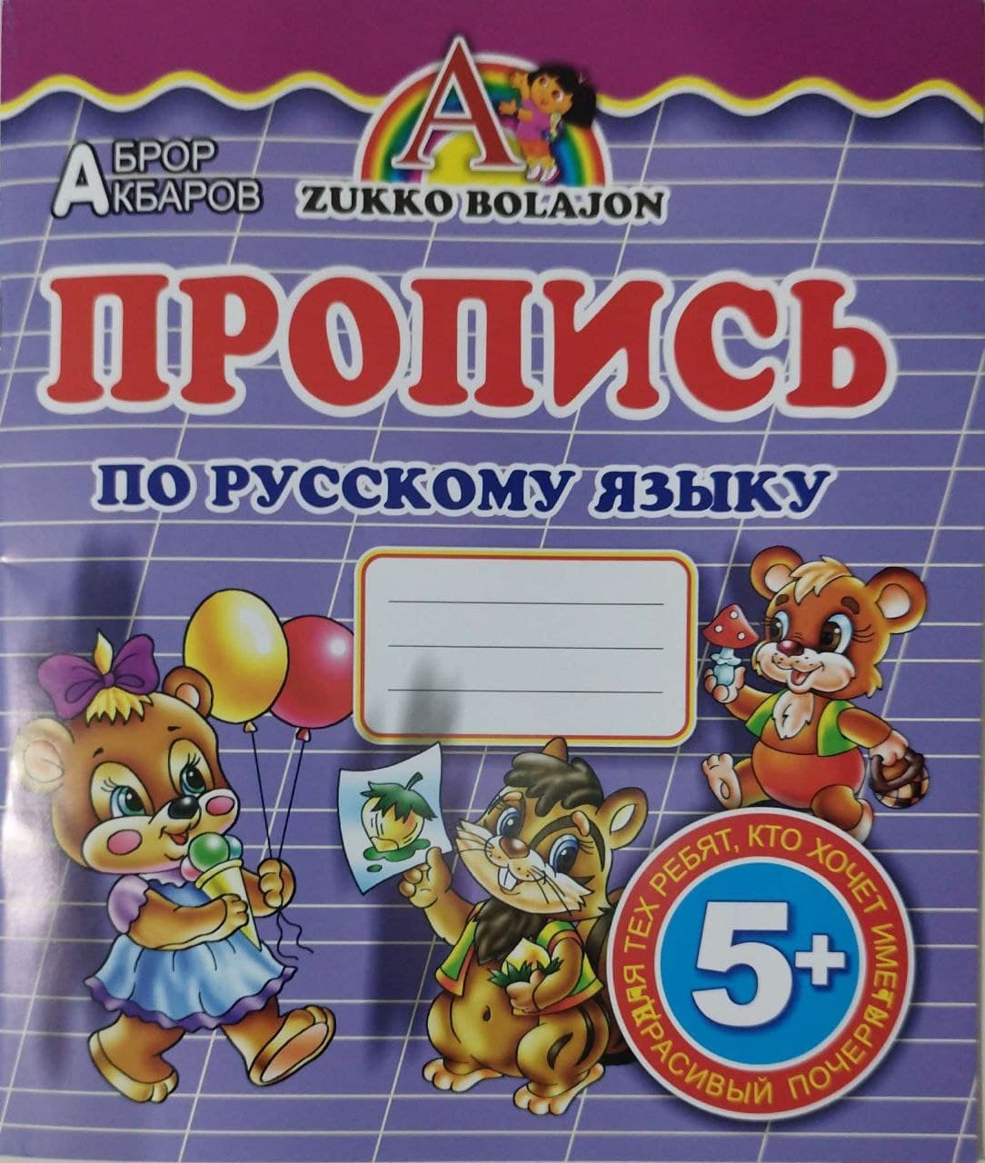 Пропись по русскому языку 5+ (А5, yupqa) 32 bet kichik rasm